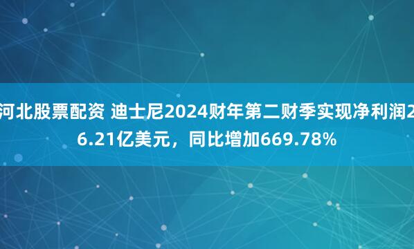 河北股票配资 迪士尼2024财年第二财季实现净利润26.21亿美元，同比增加669.78%