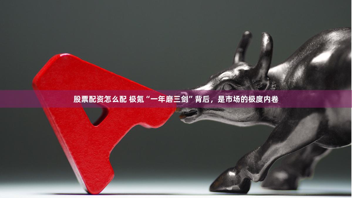 股票配资怎么配 极氪“一年磨三剑”背后，是市场的极度内卷