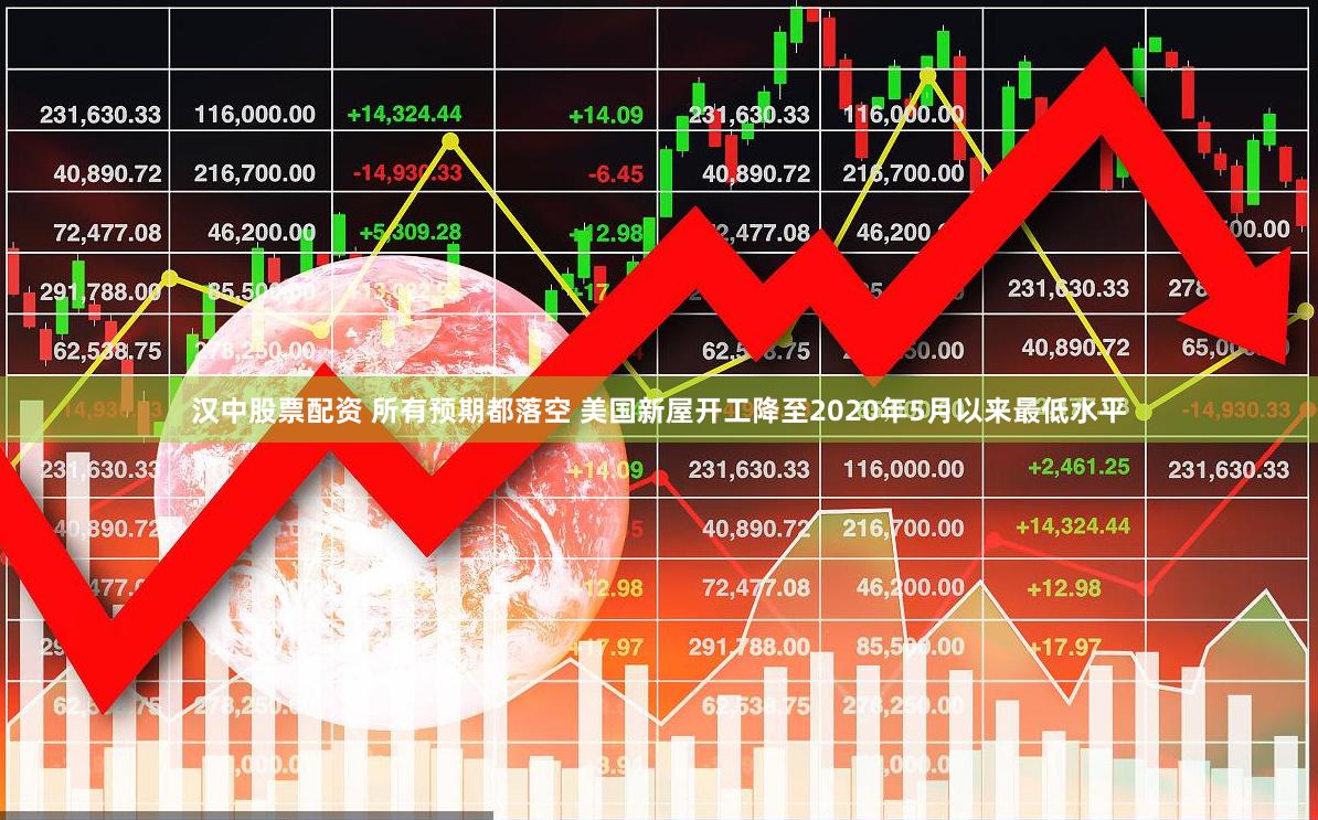 汉中股票配资 所有预期都落空 美国新屋开工降至2020年5月以来最低水平