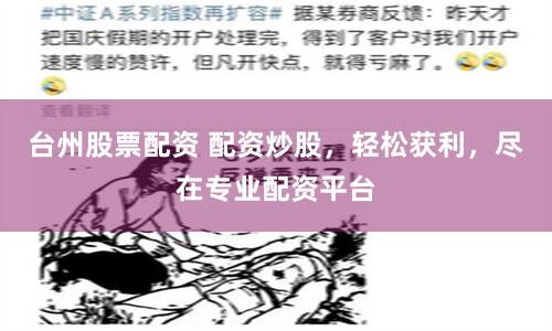 台州股票配资 配资炒股，轻松获利，尽在专业配资平台
