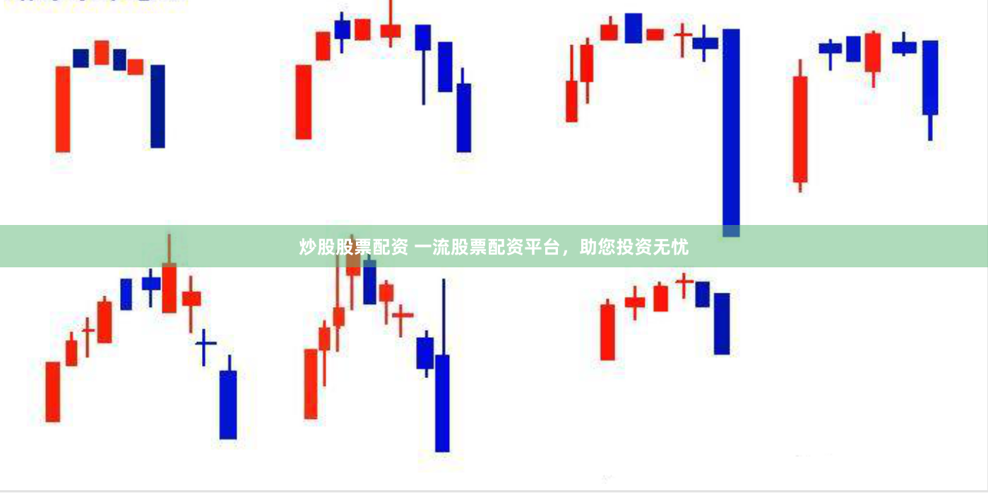 炒股股票配资 一流股票配资平台，助您投资无忧