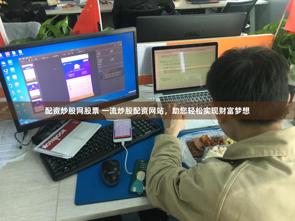配资炒股网股票 一流炒股配资网站，助您轻松实现财富梦想