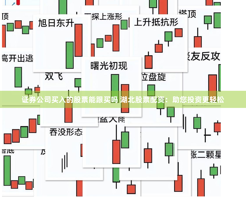证券公司买入的股票能跟买吗 湖北股票配资:助您投资更轻松