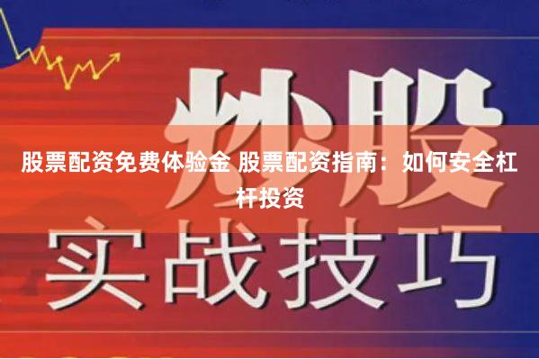 股票配资免费体验金 股票配资指南：如何安全杠杆投资