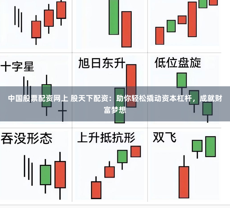 中国股票配资网上 股天下配资:助你轻松撬动资本杠杆,成就财富梦想