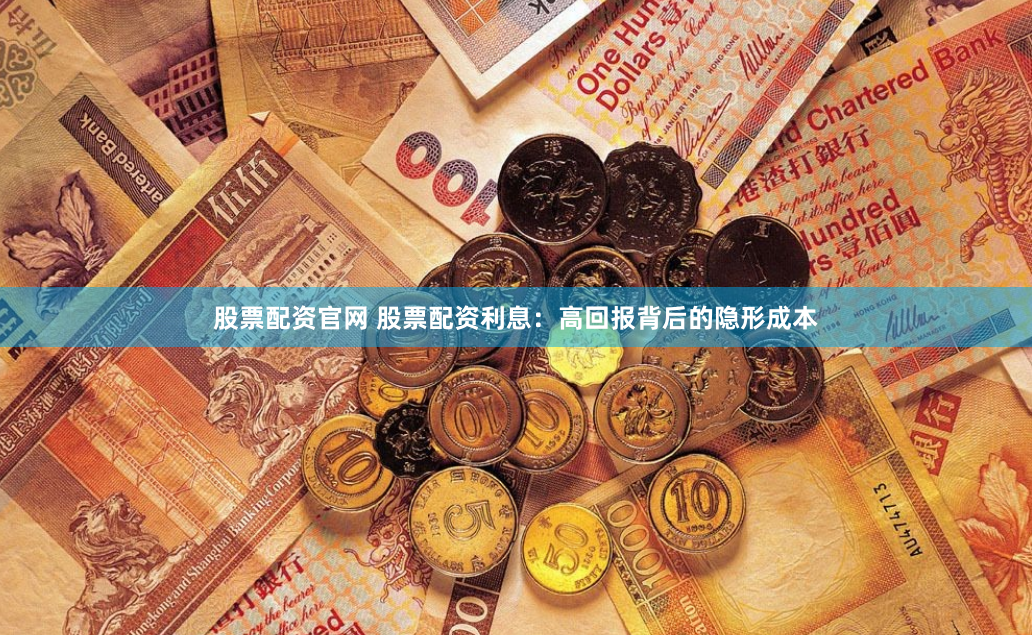 股票配资官网 股票配资利息：高回报背后的隐形成本
