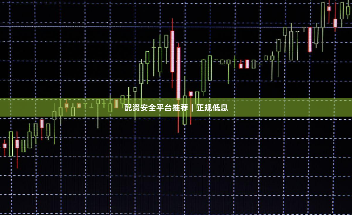 配资安全平台推荐|正规低息