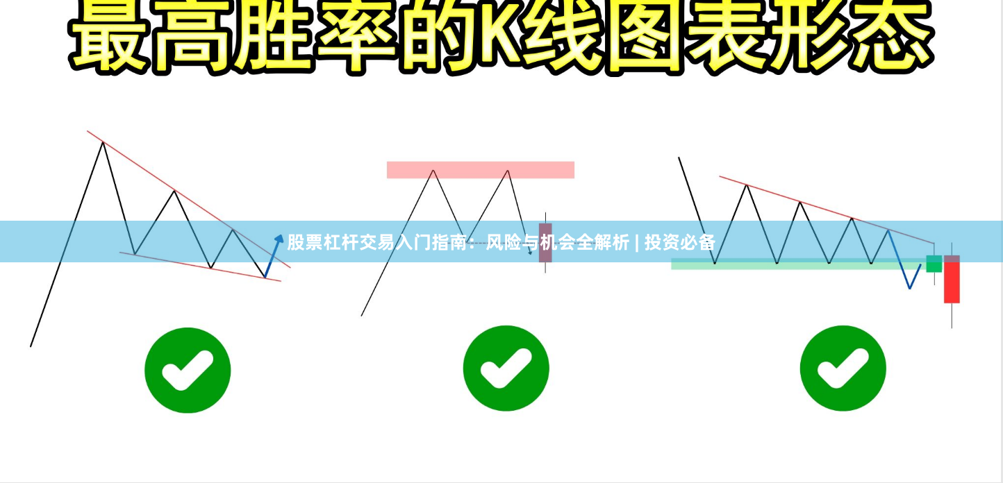 股票杠杆交易入门指南:风险与机会全解析 | 投资必备
