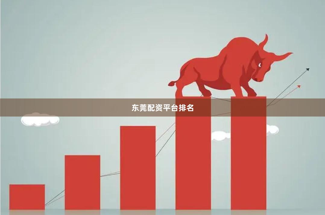 东莞配资平台排名