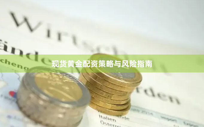 现货黄金配资策略与风险指南