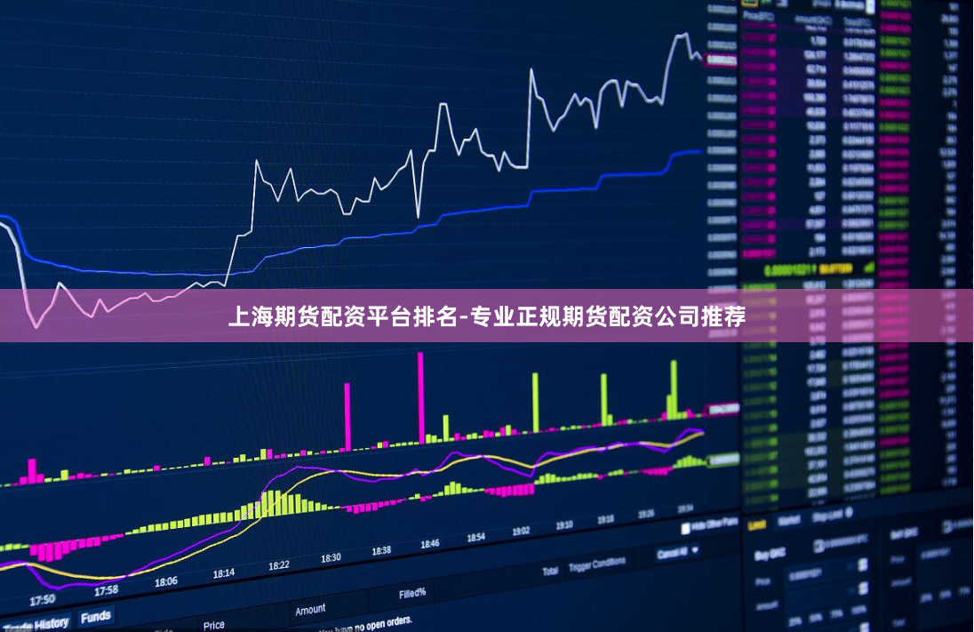 上海期货配资平台排名-专业正规期货配资公司推荐