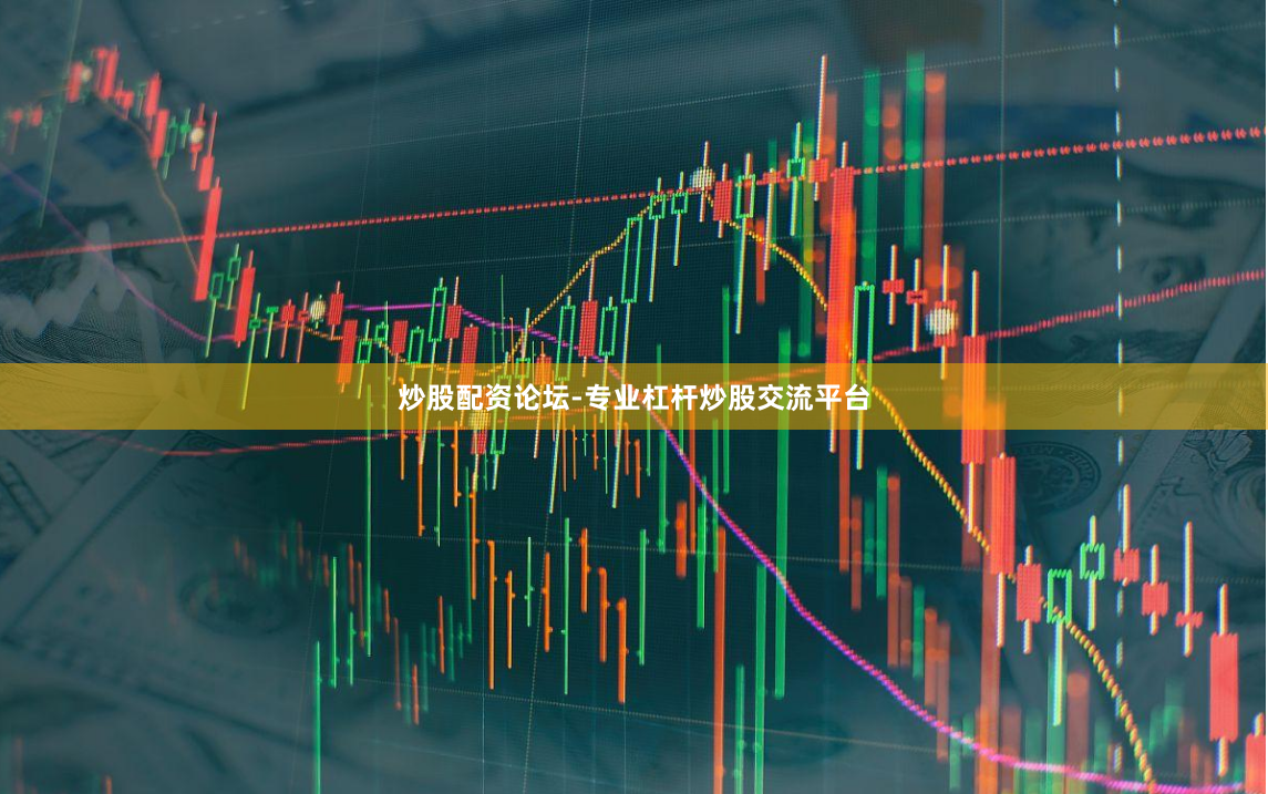 炒股配资论坛-专业杠杆炒股交流平台