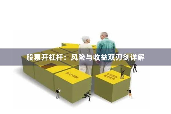 股票开杠杆:风险与收益双刃剑详解