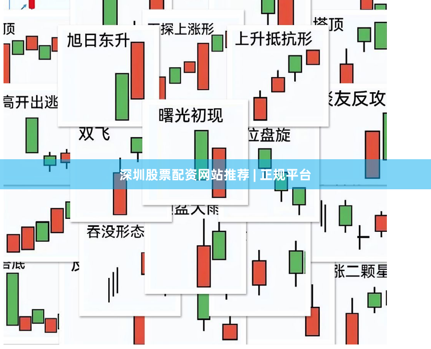 深圳股票配资网站推荐 | 正规平台