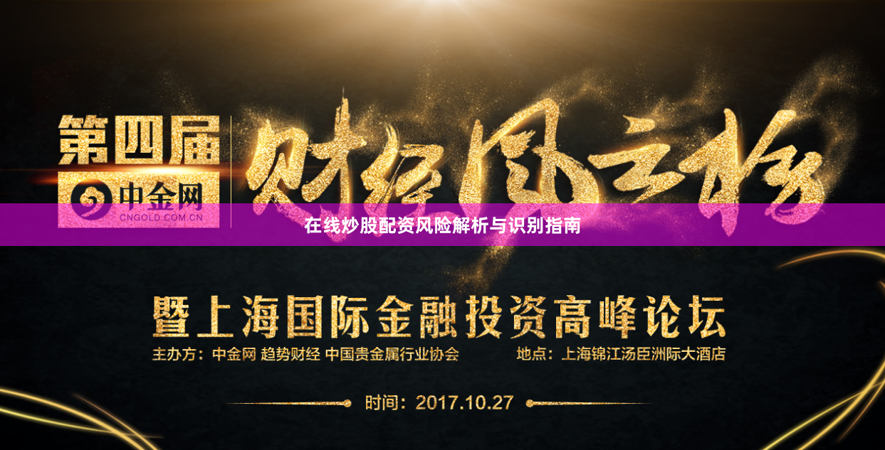 在线炒股配资风险解析与识别指南