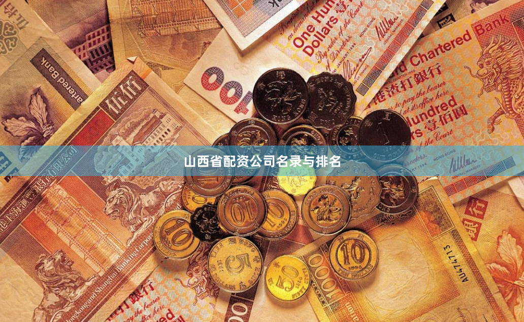 山西省配资公司名录与排名