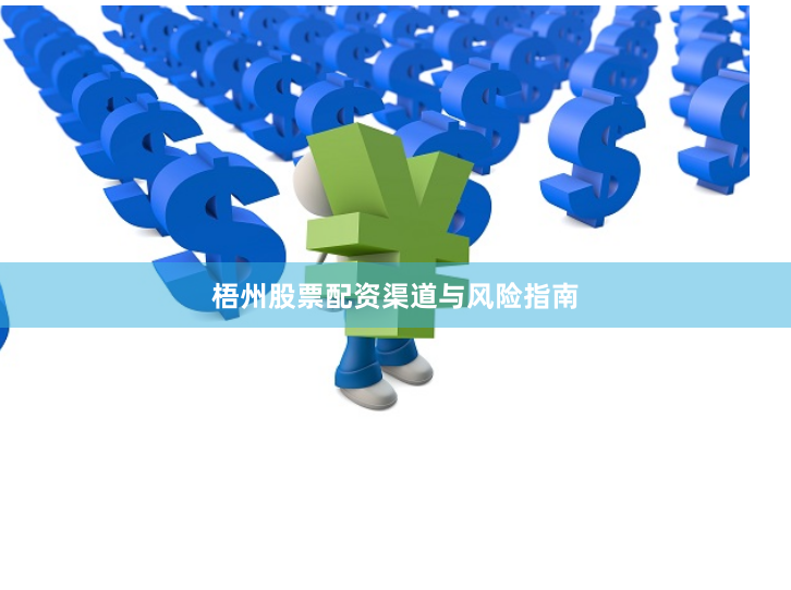 梧州股票配资渠道与风险指南