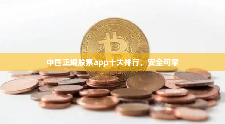 中国正规股票app十大排行,安全可靠