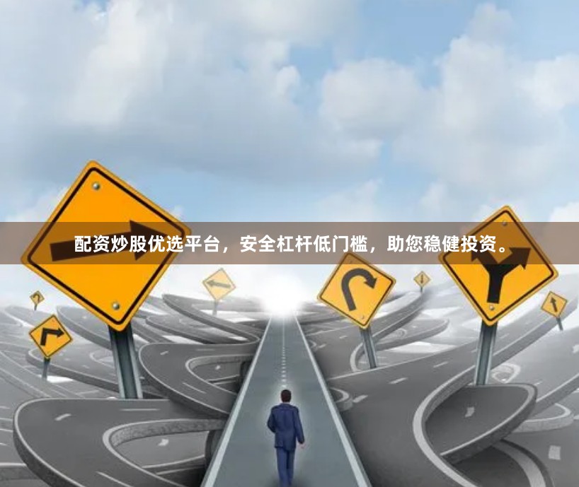 配资炒股优选平台，安全杠杆低门槛，助您稳健投资。