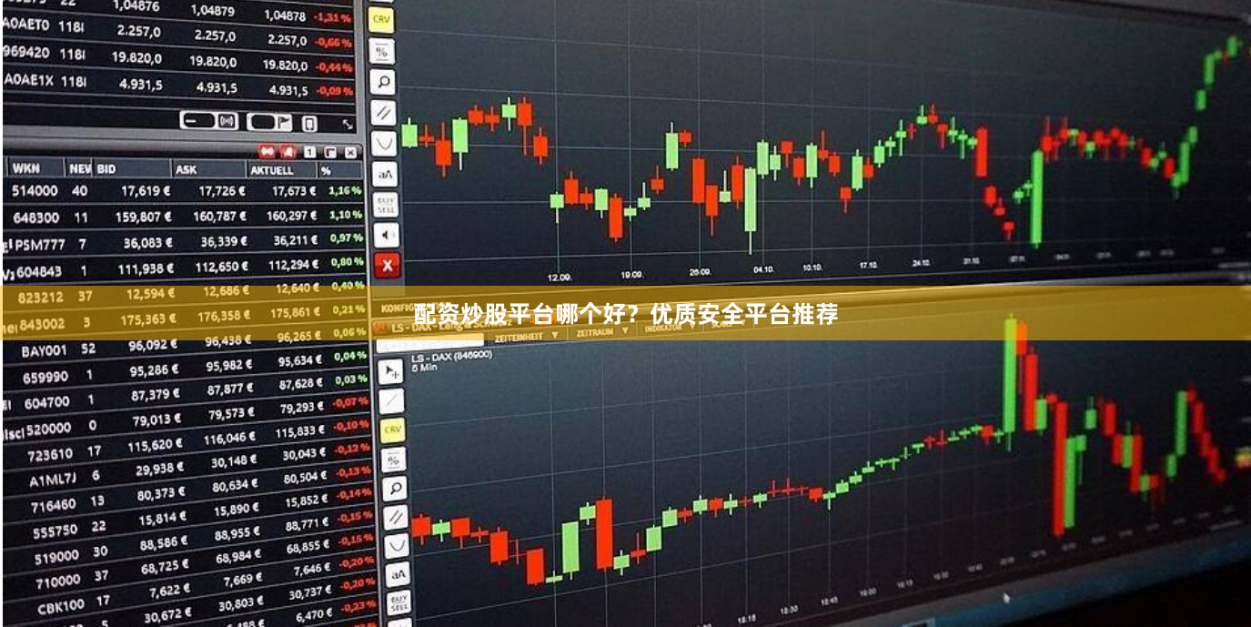 配资炒股平台哪个好？优质安全平台推荐