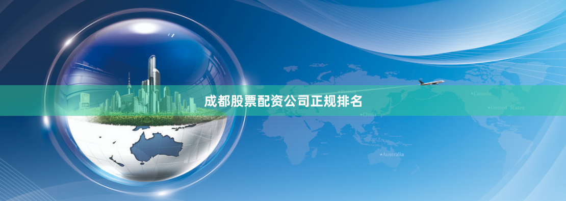 成都股票配资公司正规排名