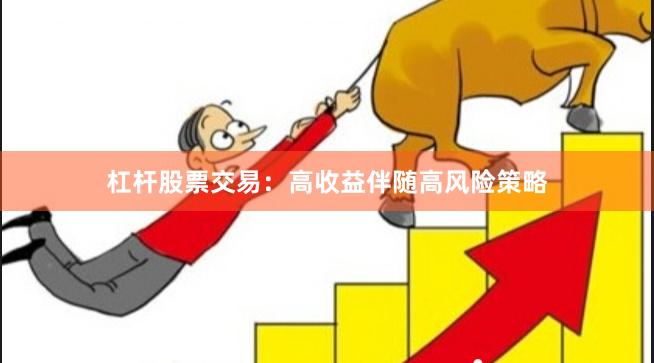 杠杆股票交易：高收益伴随高风险策略