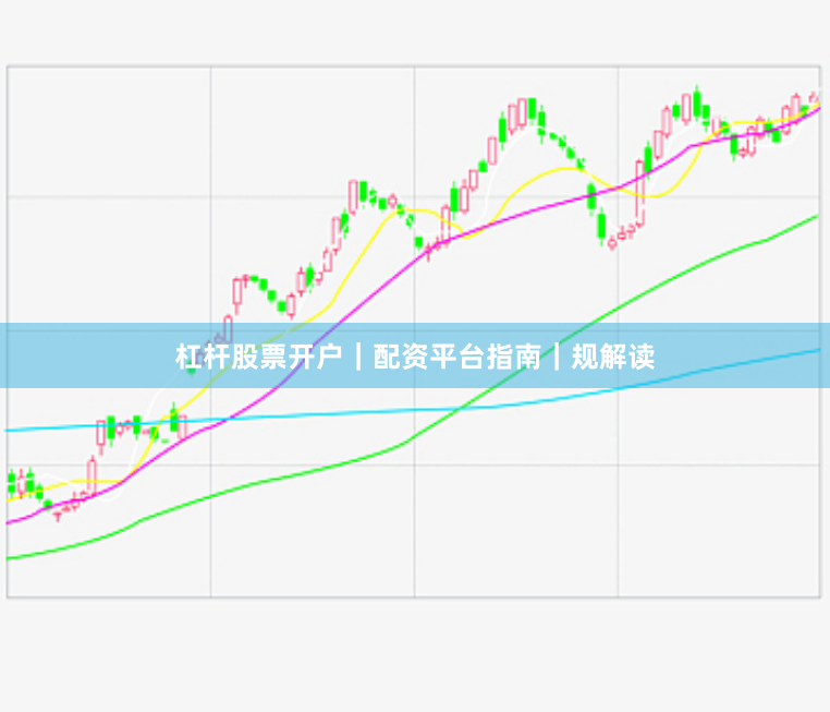 杠杆股票开户｜配资平台指南｜规解读