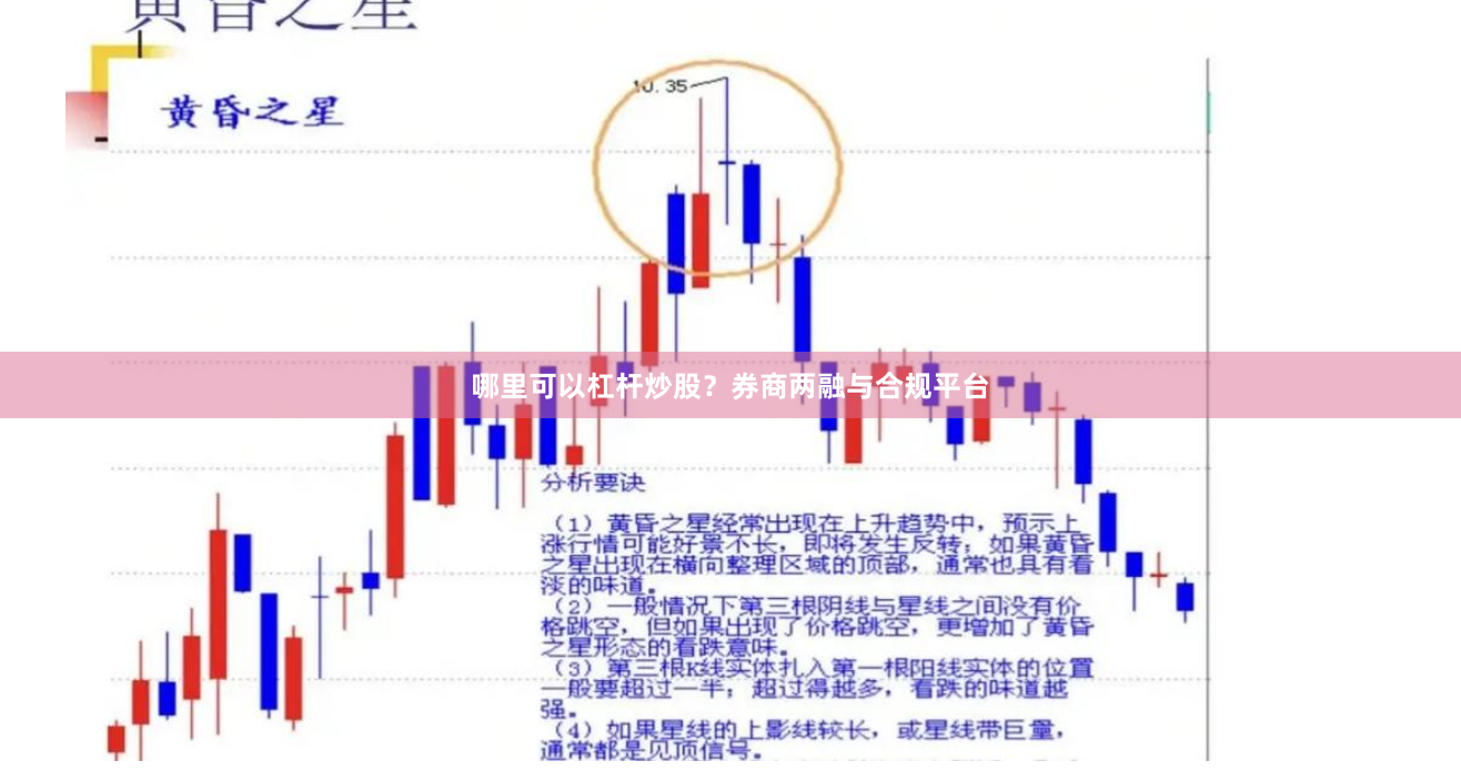 哪里可以杠杆炒股？券商两融与合规平台