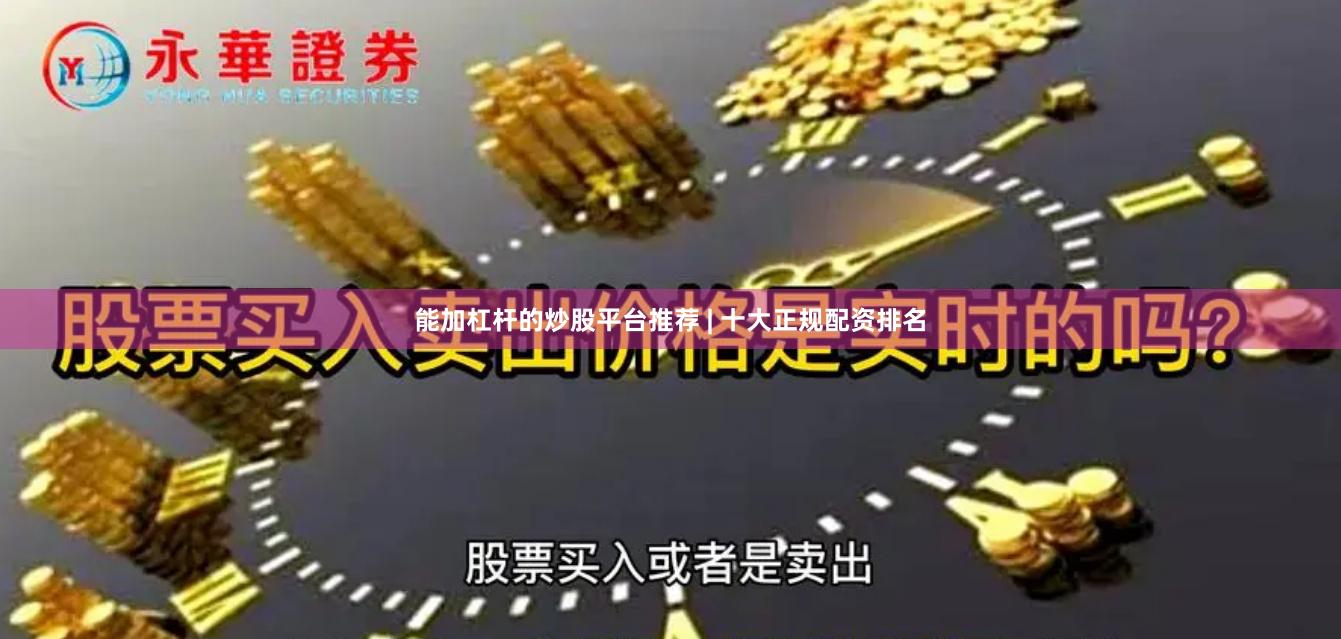 能加杠杆的炒股平台推荐 | 十大正规配资排名
