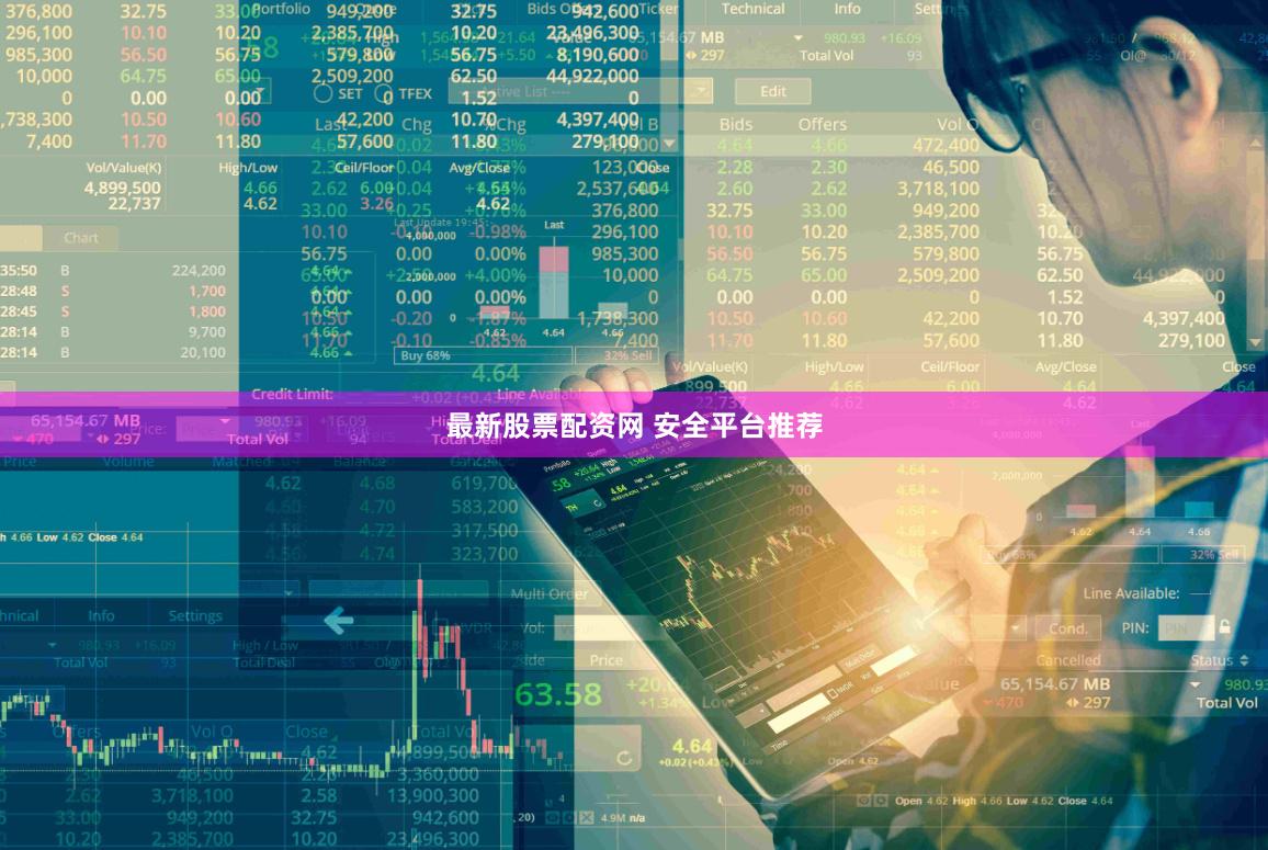 最新股票配资网 安全平台推荐