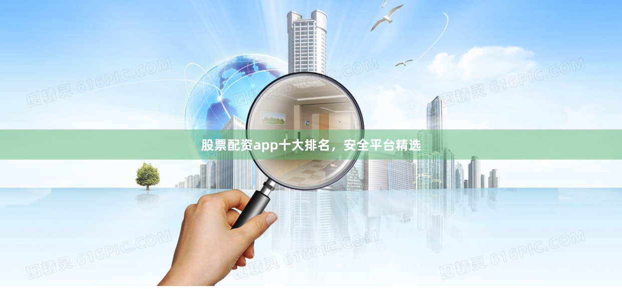 股票配资app十大排名,安全平台精选