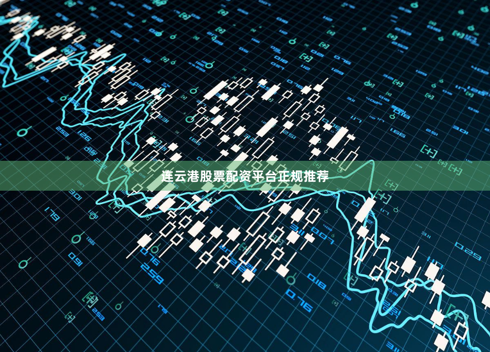 连云港股票配资平台正规推荐